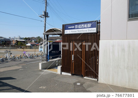京成電鉄　京成西船駅　千葉 76677801