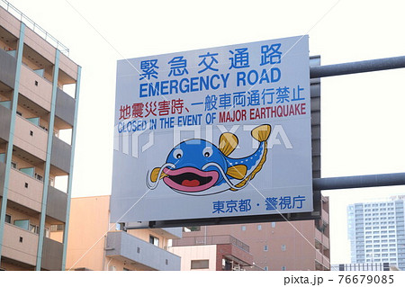 緊急交通路　看板　東京都警視庁 76679085