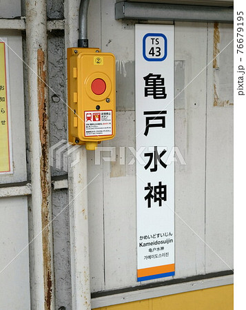 東武鉄道 亀戸水神駅 東武鉄道 亀戸水神駅 76679195