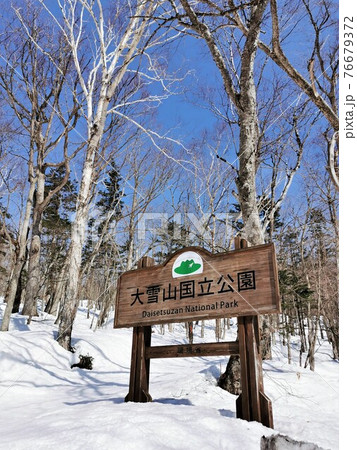 大雪山国立公園 大雪山国立公園 76679372