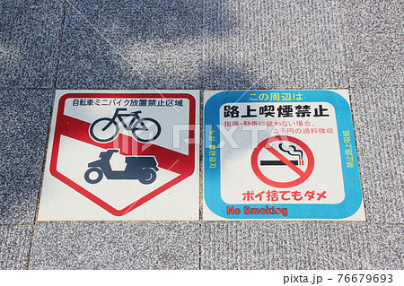 路上喫煙禁止／自転車&ミニバイク放置禁止･サイン 76679693