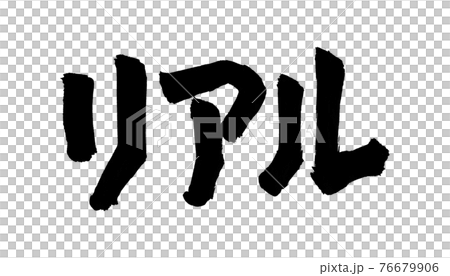 リアル 文字 筆文字のイラスト素材