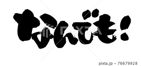 筆文字素材の手書きの【なんでも!】墨で書いたイラスト文字 筆文字素材の手書きの【なんでも!】墨で書いたイラスト文字 76679928