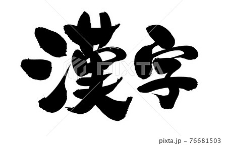 筆文字素材の手書きの 漢字 墨で書いたイラスト文字のイラスト素材