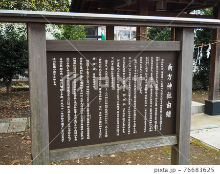 埼玉県さいたま市・南方神社 埼玉県さいたま市・南方神社 76683625