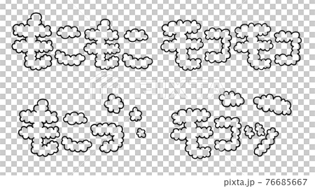 黒のもこもこ文字セット 黒のもこもこ文字セット 76685667