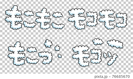 青のもこもこ文字セット 76685670