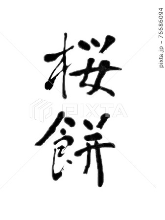筆文字アート　687.弥生(桜餅) 筆文字の桜餅のイラスト素材 [76686094] - PIXTA