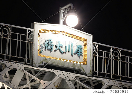 ライトアップされた夜の犀川大橋の橋名板 ライトアップされた夜の犀川大橋の橋名板 76686915