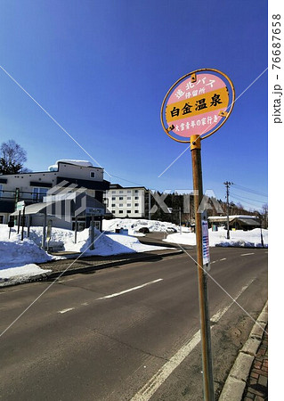 白金温泉バス停(北海道美瑛町) 白金温泉バス停(北海道美瑛町) 76687658