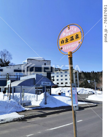 白金温泉バス停(北海道美瑛町) 白金温泉バス停(北海道美瑛町) 76687661