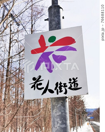 花人街道・国道237号線 76688110