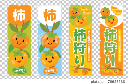 一套可愛的柿子 nobori 76688288