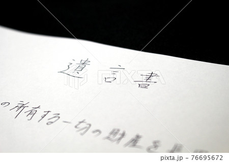 遺言書 遺言書 76695672