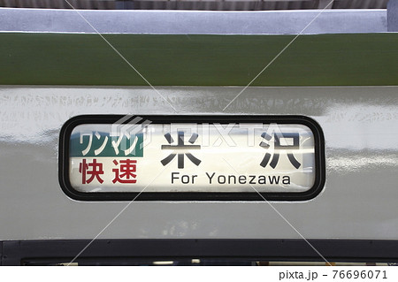 米坂線キハ110：快速べにばな（方向幕時代）の写真素材 [76696071] - PIXTA