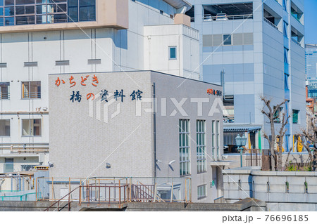 東京都築地 かちどき 橋の資料館 76696185