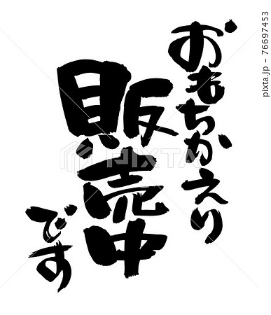 筆文字素材の手書きの おもちかえり販売中です 墨で書いたイラスト文字のイラスト素材