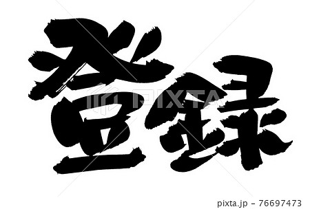 筆文字素材の手書きの【登録】 墨で書いたイラスト文字のイラスト素材