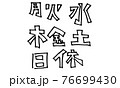 月火水木金土日と休 76699430