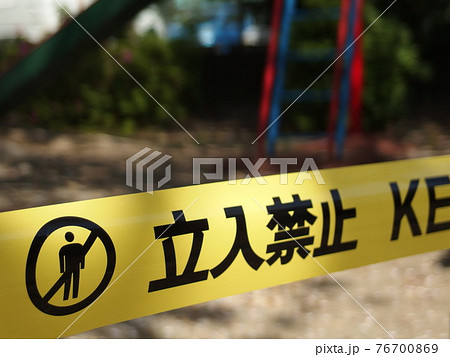 立ち入り禁止！！ 76700869