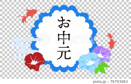 お中元 タイトル 素材のイラスト素材