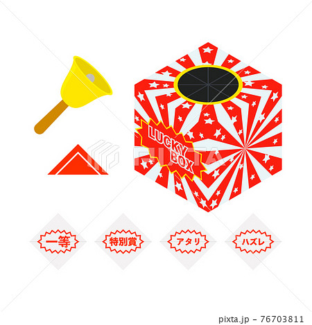 抽選箱 ラッキーボックスのイラスト素材