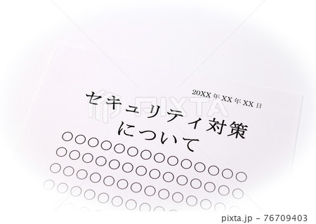 セキュティ対策について セキュティ対策について 76709403