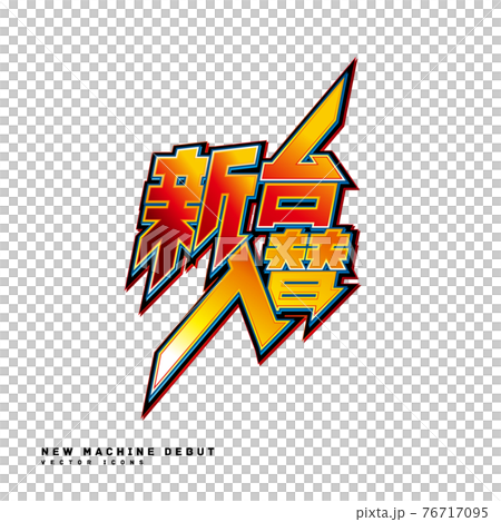 新支架更換標誌矢量圖圖標 76717095