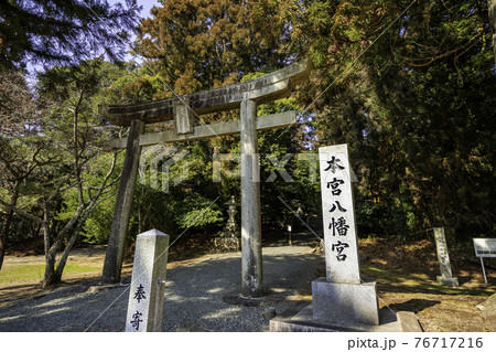 本宮八幡神社 二の鳥居 広島県東広島市 本宮八幡神社 二の鳥居 広島県東広島市 76717216