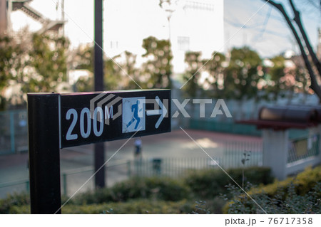 滝野川公園 ランニングコース／北区西ヶ原 76717358