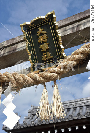 大将軍八神社 鳥居の額 京都市 大将軍八神社 鳥居の額 京都市 76725164