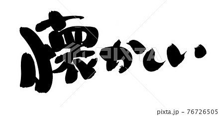 筆文字素材の手書きの 懐かしい 墨で書いた横書きのイラストのイラスト素材