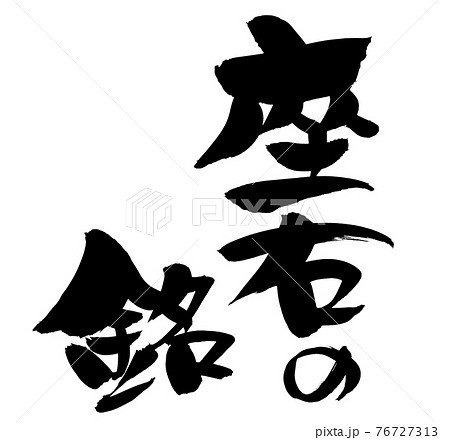 筆文字素材の手書きの【座右の銘】墨で書いた縦書きのイラスト文字の