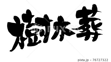 筆文字素材の手書きの 樹木葬 墨で書いたお墓のイラスト文字のイラスト素材 筆文字素材の手書きの 樹木葬 墨で書いたお墓のイラスト文字のイラスト素材