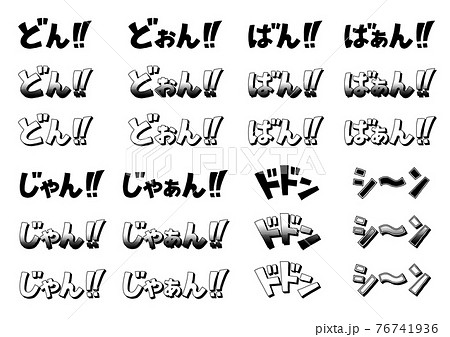 マンガのような擬音の描き文字 76741936
