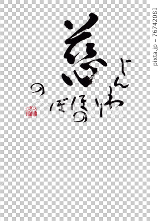 書道 筆文字素材 ハガキや手紙 挿絵などに利用 慈 じんわりほのぼの 作者 林吟風のイラスト素材