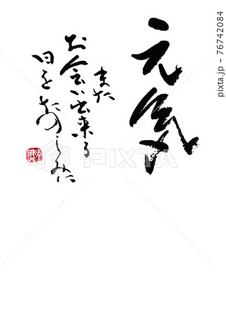 書道・筆文字素材 ハガキや手紙、挿絵などに利用 「元気 またお会い