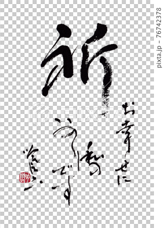 書道・筆文字素材 ハガキや手紙、挿絵などに 「祈 お幸せに 私の祈りです」作者：林吟風 76742378