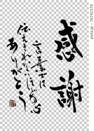 書道素材 ハガキや手紙、挿絵など 「感謝 言葉では伝え切れないほどの心 ありがとう」作者：林吟風 76742379
