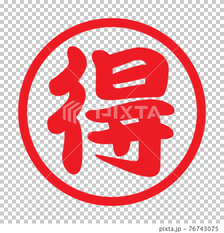 日本漢字郵票“德” 76743075