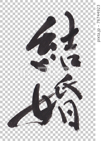 書道素材 ハガキや手紙 挿絵など 感謝 すなおなきもちです2 作者 林吟風のイラスト素材