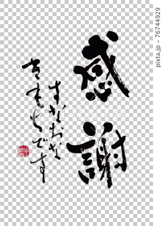 書法材料明信片、信件、插圖等《謝謝，對不起2》作者：林金富 76744929