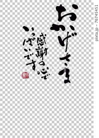 Calligraphy material Postcards, letters, illustrations, etc. "I am full of gratitude" Author: Ginfu Hayashi Calligraphy material Postcards, letters, illustrations, etc. "I am full of gratitude" Author: Ginfu Hayashi 76745451