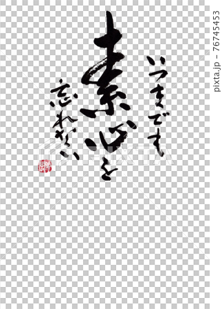 書法材料 用於明信片、信件、插圖等。“我永遠不會忘記我的心”作者：Ginfu Hayashi 76745453