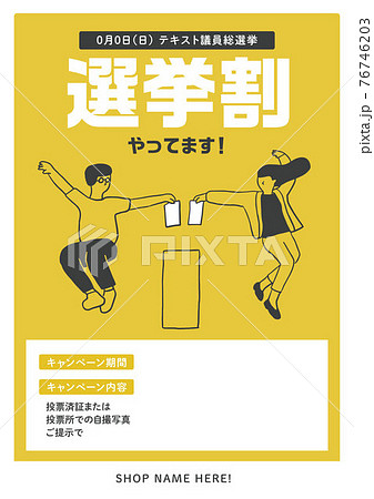 選挙割やってます キャンペーンポスター 黄色 のイラスト素材