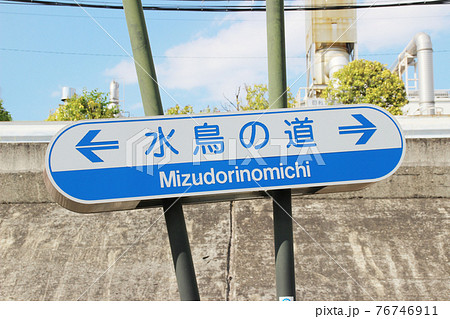 水鳥の道/大阪府吹田市南吹田4丁目4 76746911