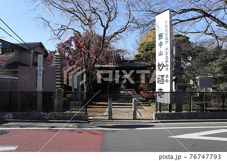 西中山妙福寺 76747793