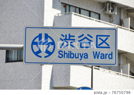 渋谷区の案内表示 渋谷区の案内表示 76750796