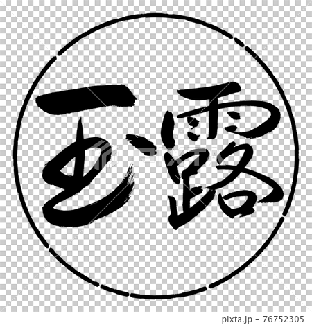 書法:玉郎-(A)-2550-橫寫-設計圈-01黑色 書法:玉郎-(A)-2550-橫寫-設計圈-01黑色 76752305