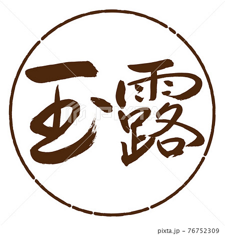 書道:玉露-(A)-2550-横書き-デザイン円-05茶 書道:玉露-(A)-2550-横書き-デザイン円-05茶 76752309